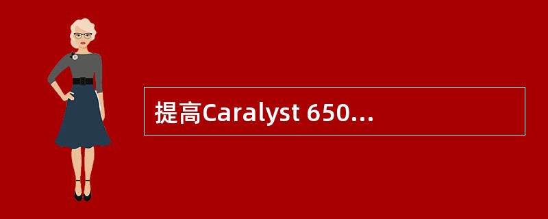 提高Caralyst 6500发生直接链路失效的收敛速度,正确配置STP可选功能