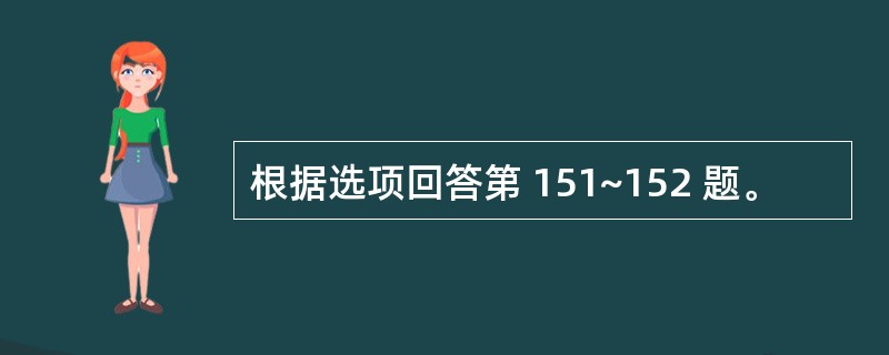 根据选项回答第 151~152 题。