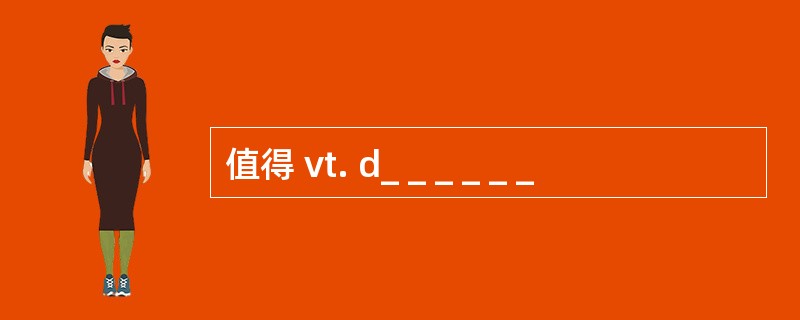 值得 vt. d_ _ _ _ _ _
