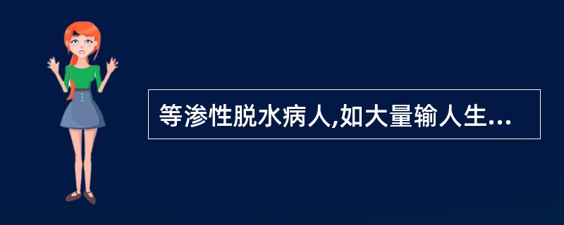 等渗性脱水病人,如大量输人生理盐水治疗可导致( )。