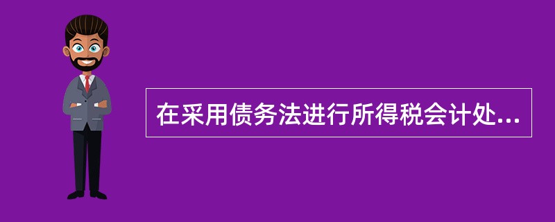 在采用债务法进行所得税会计处理时,下列各项中,会导致本期所得税费用减少的项目有(