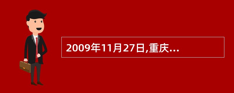 2009年11月27日,重庆市第三届人民代表大会常务委员会第十三次会议通过决议,