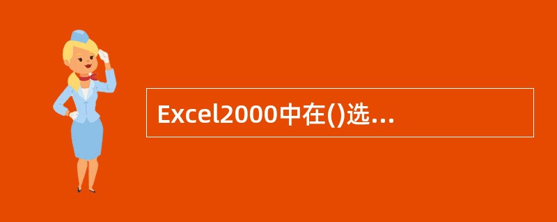 Excel2000中在()选项中设置文本跨列居中
