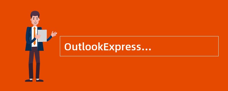 OutlookExpress的通讯簿中保存的是()