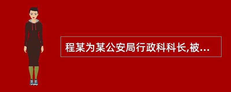 程某为某公安局行政科科长,被所在单位辞退,对其拒不办理公务交接手续和拒绝接受财务