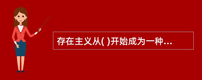 存在主义从( )开始成为一种助人模式,从存在出发,分析人类存在的意义和价值,帮助