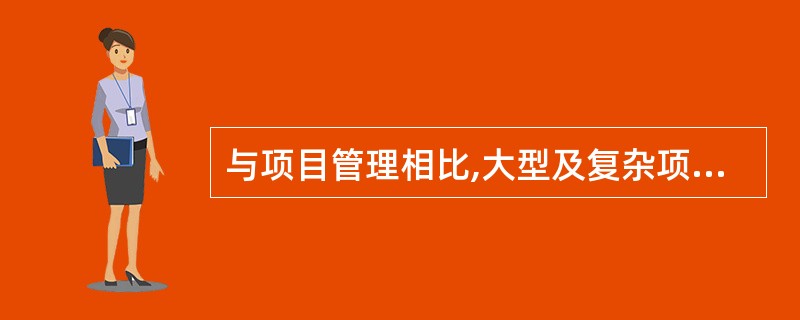 与项目管理相比,大型及复杂项目管理是对大项目的(68)管理,以达到大项目的战略目