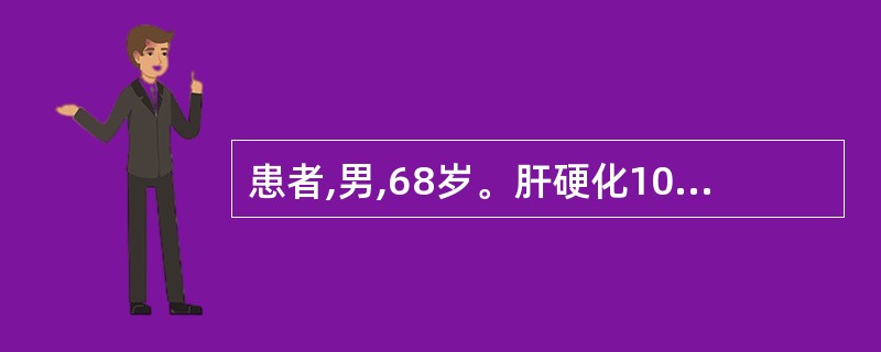 患者,男,68岁。肝硬化10年,腹膨大如鼓,按之坚满,脘闷纳呆,恶心呕吐,便溏,