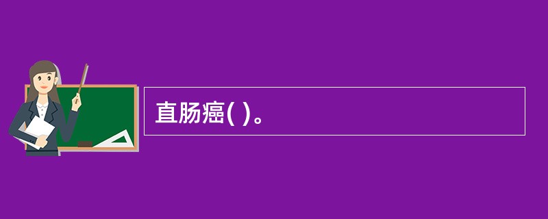 直肠癌( )。