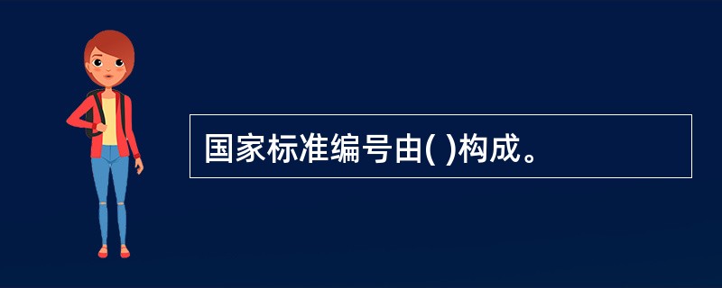 国家标准编号由( )构成。