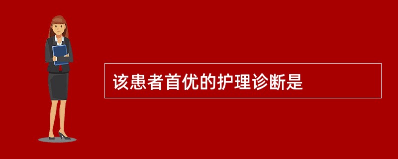 该患者首优的护理诊断是