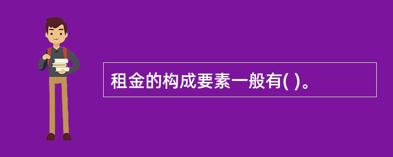 租金的构成要素一般有( )。