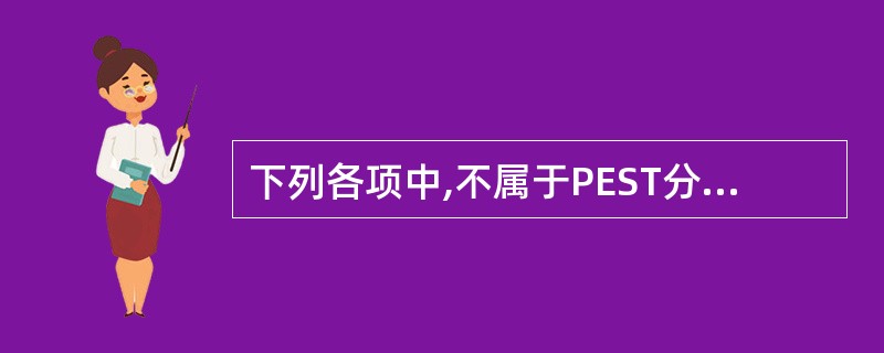 下列各项中,不属于PEST分析的经济环境因素是( )。