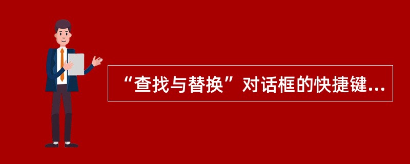 “查找与替换”对话框的快捷键是()