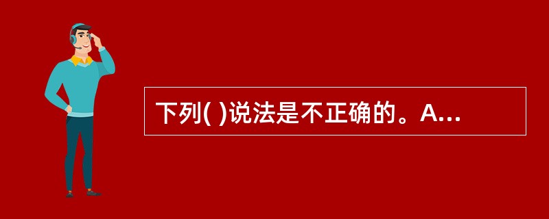 下列( )说法是不正确的。A)SYBASE IQ产品支持Bit£­wise索引技