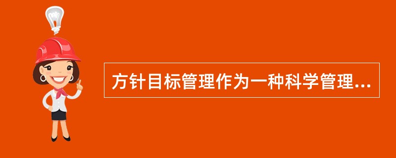 方针目标管理作为一种科学管理方法具有()等特点。