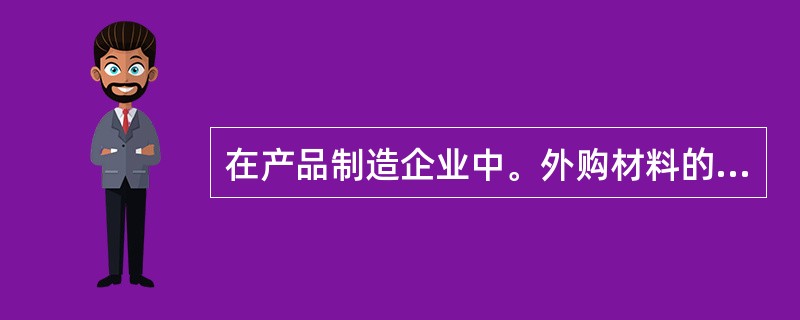 在产品制造企业中。外购材料的实际成本不包括( )。