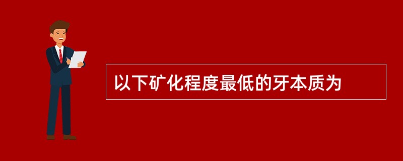 以下矿化程度最低的牙本质为