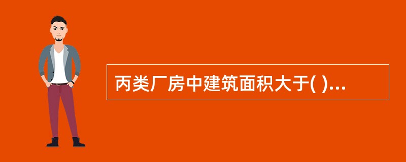丙类厂房中建筑面积大于( )m2的地上洁净室和建筑面积大于200m2的地下洁净室