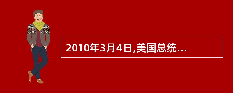 2010年3月4日,美国总统奥巴马提出的64亿美元对台军售计划得到美国国会批准,