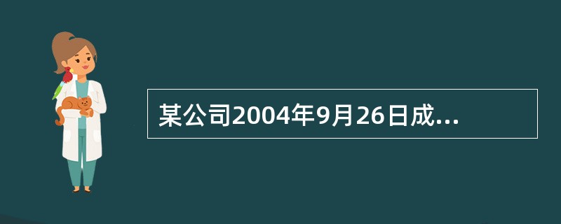 某公司2004年9月26日成立,从业人员64人。10月16日招聘技术人员6人;1