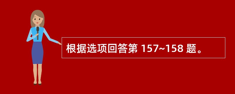 根据选项回答第 157~158 题。