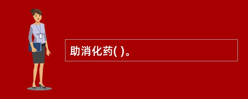 助消化药( )。
