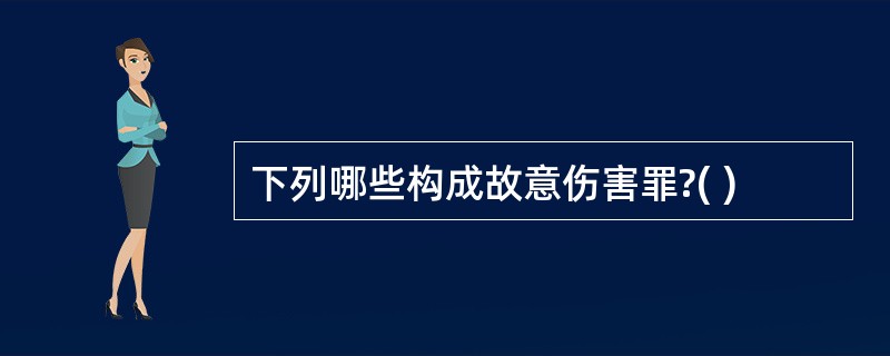 下列哪些构成故意伤害罪?( )