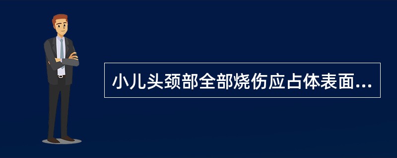 小儿头颈部全部烧伤应占体表面积的百分之几?