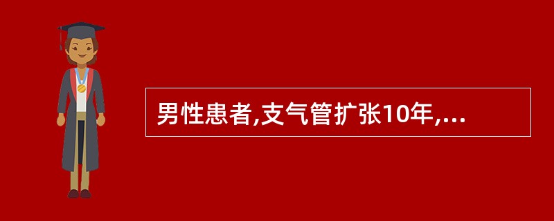 男性患者,支气管扩张10年,间断咳嗽、咳脓痰,痰量40ml£¯d,下列哪项治疗措