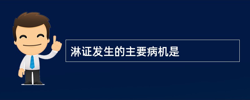 淋证发生的主要病机是