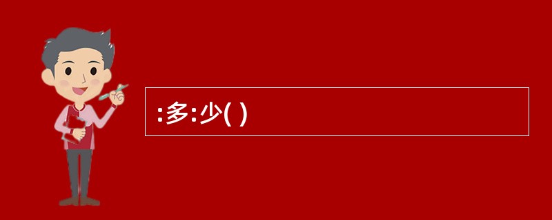 :多:少( )