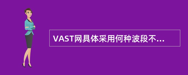 VAST网具体采用何种波段不仅取决于VSAT设备本身,还不取决于是否有可用的星上