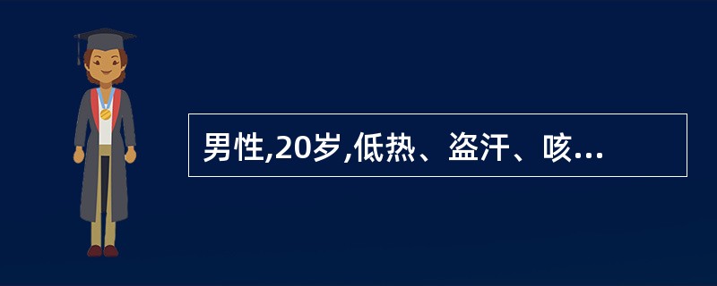 男性,20岁,低热、盗汗、咳嗽、血痰 1个月。胸片示右上肺小片状浸润影,密度不均