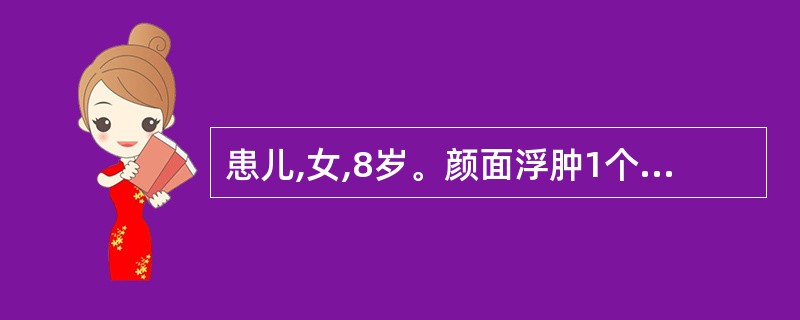 患儿,女,8岁。颜面浮肿1个月,近日出现下肢浮肿。查体:血压128£¯83mmH