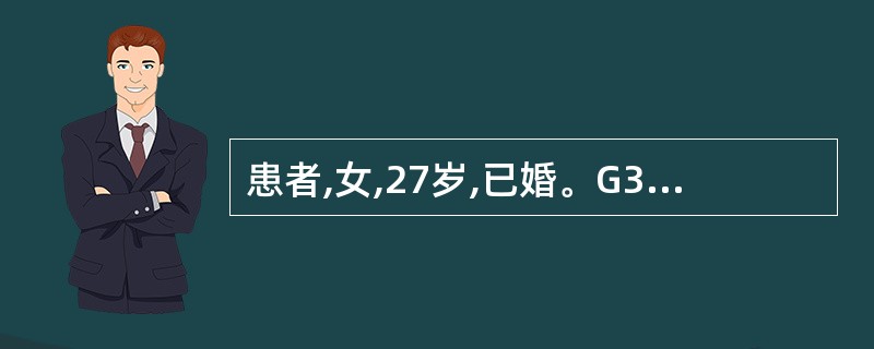 患者,女,27岁,已婚。G3Po,自然流产2次,停经45天,阴道流血5天,量少。