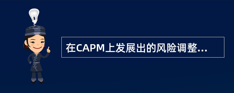 在CAPM上发展出的风险调整差异衡量指标是( )。