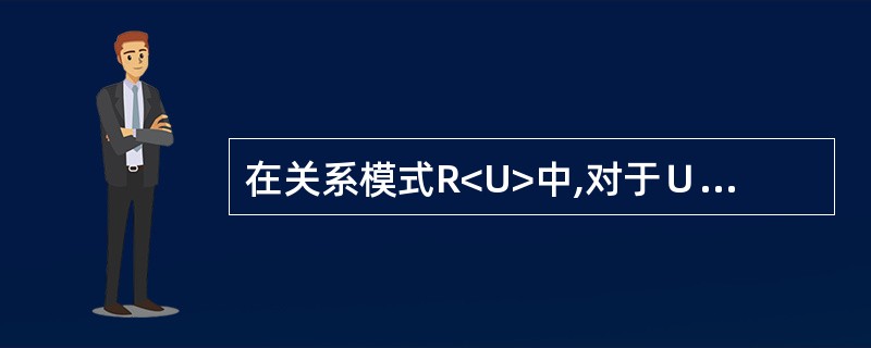 在关系模式R<U>中,对于∪的子集X和Y如果X→Y,且 则称Y对X的依赖为( )