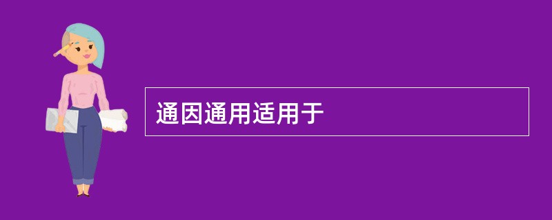 通因通用适用于