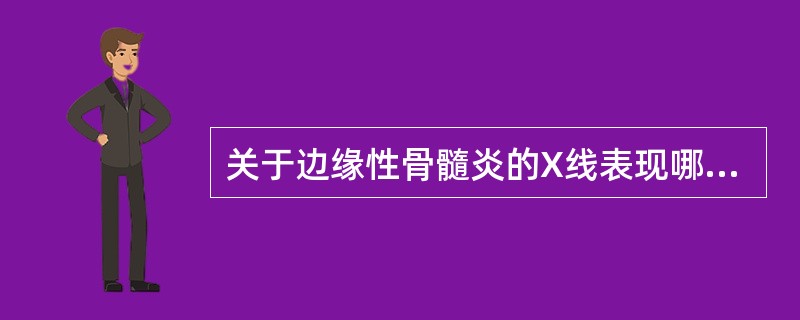 关于边缘性骨髓炎的X线表现哪项是错误的