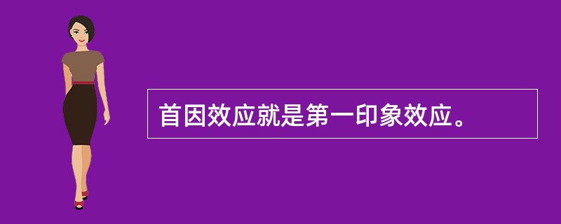 首因效应就是第一印象效应。