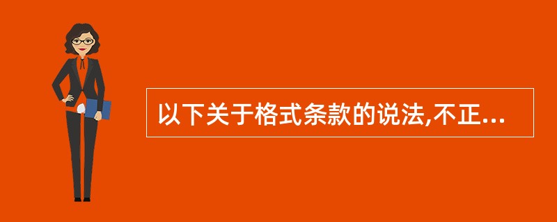 以下关于格式条款的说法,不正确的是()。