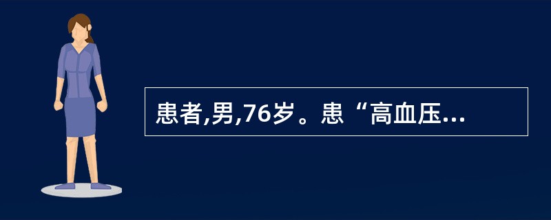 患者,男,76岁。患“高血压”10余年,今春自觉经常头晕耳鸣,腰膝无力,走路轻飘