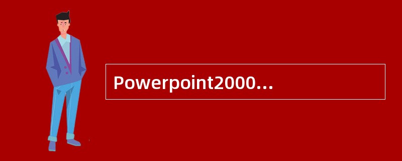 Powerpoint2000中,在演示文稿中插入公式,需要利用“公式编辑器”中的