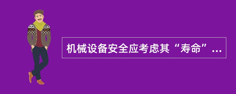 机械设备安全应考虑其“寿命”的各阶段:设计、制造、安装、调整、使用(设定、示教、