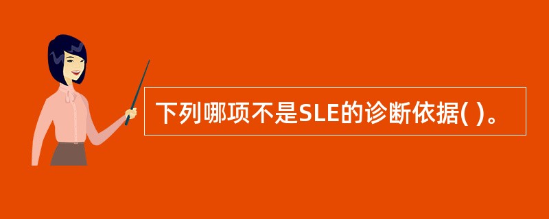 下列哪项不是SLE的诊断依据( )。