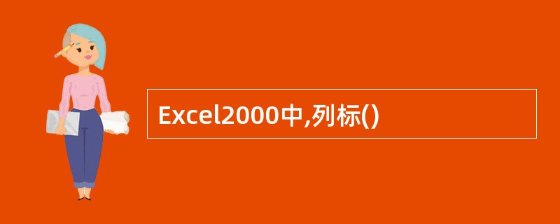 Excel2000中,列标()