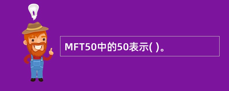 MFT50中的50表示( )。