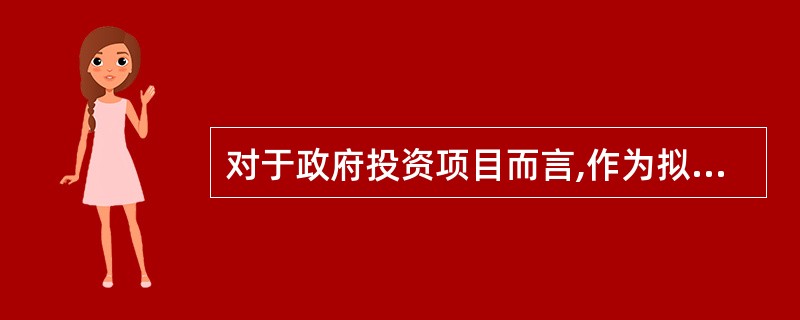 对于政府投资项目而言,作为拟建项目工程造价最高限额的是经有关部门批准的( )。