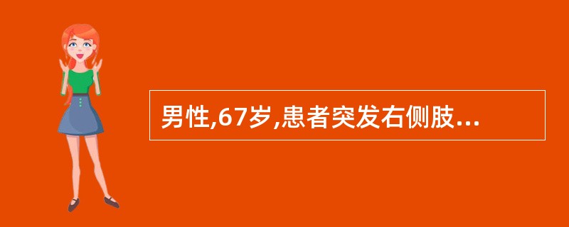 男性,67岁,患者突发右侧肢体活动不利,言语不清,口角流涎,伸舌右偏、口角斜,